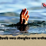 আত্মীয়বাড়ি সফরে নৌকাডুবিতে খালা ভাগনির মৃত্যু আত্মীয়বাড়ি সফরে নৌকাডুবিতে খালা ভাগনির মৃত্যু