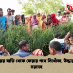 আত্মীয়ের বাড়ি থেকে ফেরার পথে নিখোঁজ উদ্ধার পোড়া মরদেহ আত্মীয়ের বাড়ি থেকে ফেরার পথে নিখোঁজ, উদ্ধার পোড়া মরদেহ