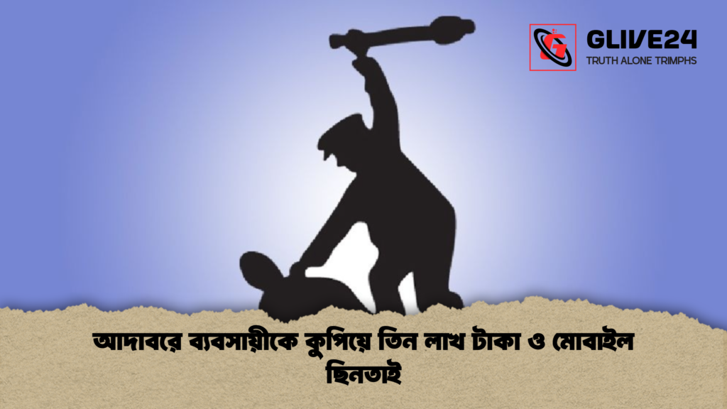 আদাবরে ব্যবসায়ীকে কুপিয়ে তিন লাখ টাকা ও মোবাইল ছিনতাই আদাবরে ব্যবসায়ীকে কুপিয়ে তিন লাখ টাকা ও মোবাইল ছিনতাই