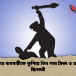 আদাবরে ব্যবসায়ীকে কুপিয়ে তিন লাখ টাকা ও মোবাইল ছিনতাই আদাবরে ব্যবসায়ীকে কুপিয়ে তিন লাখ টাকা ও মোবাইল ছিনতাই
