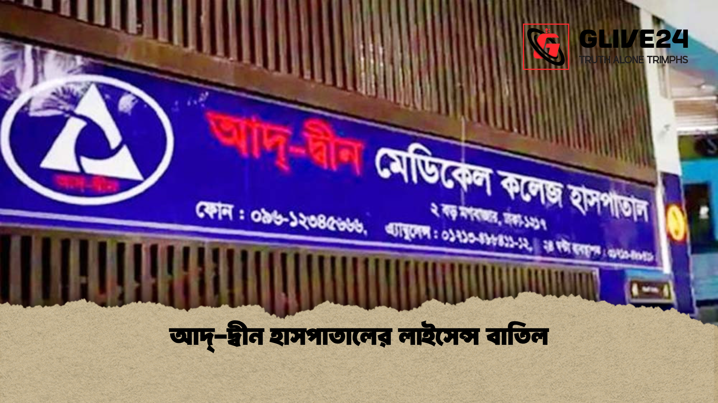 আদ্‌-দ্বীন হাসপাতালের লাইসেন্স বাতিল