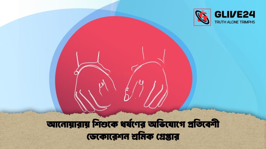 আনোয়ারায় শিশুকে ধর্ষণের অভিযোগে প্রতিবেশী ডেকোরেশন শ্রমিক গ্রেপ্তার আনোয়ারায় শিশুকে ধর্ষণের অভিযোগে প্রতিবেশী ডেকোরেশন শ্রমিক গ্রেপ্তার