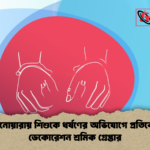 আনোয়ারায় শিশুকে ধর্ষণের অভিযোগে প্রতিবেশী ডেকোরেশন শ্রমিক গ্রেপ্তার আনোয়ারায় শিশুকে ধর্ষণের অভিযোগে প্রতিবেশী ডেকোরেশন শ্রমিক গ্রেপ্তার