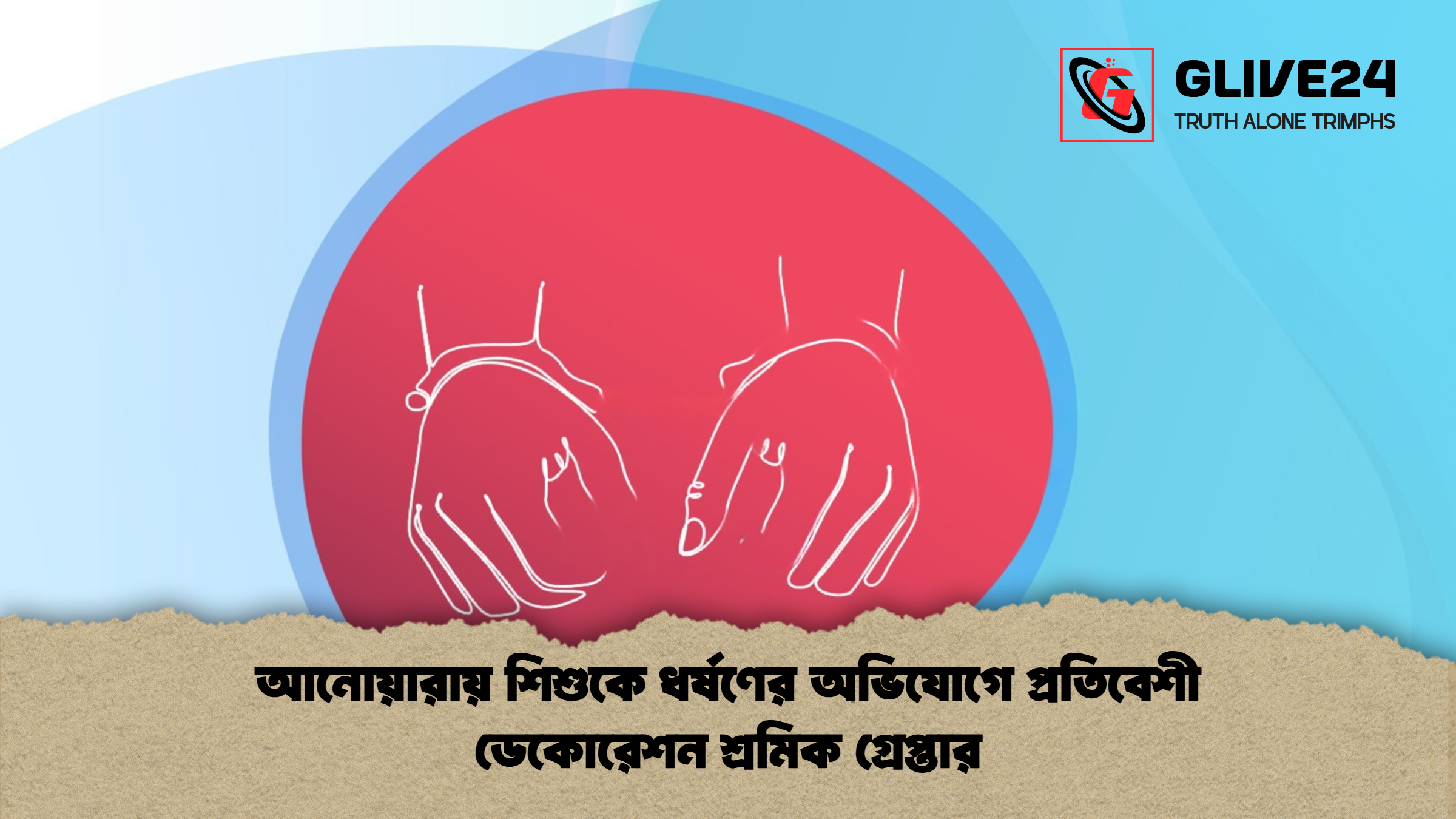 আনোয়ারায় শিশুকে ধর্ষণের অভিযোগে প্রতিবেশী ডেকোরেশন শ্রমিক গ্রেপ্তার