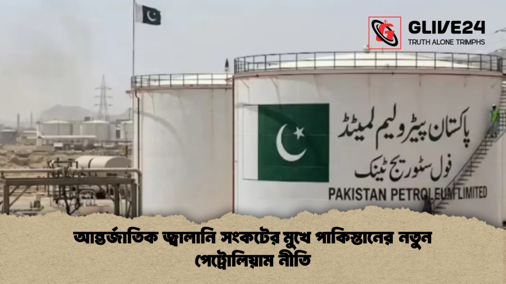 আন্তর্জাতিক জ্বালানি সংকটের মুখে পাকিস্তানের নতুন পেট্রোলিয়াম নীতি 1 আন্তর্জাতিক জ্বালানি সংকটের মুখে পাকিস্তানের নতুন পেট্রোলিয়াম নীতি