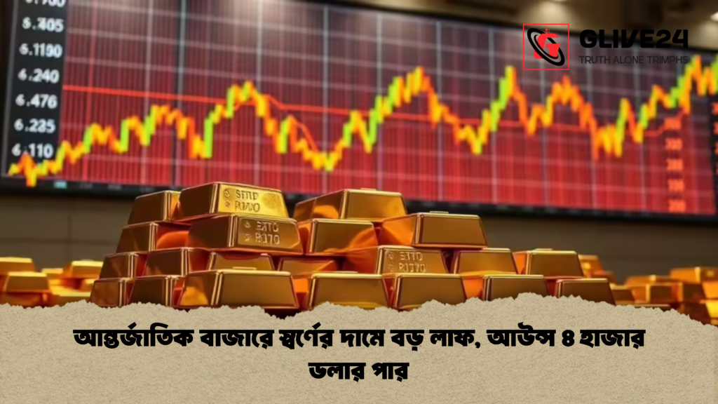 আন্তর্জাতিক বাজারে স্বর্ণের দামে বড় লাফ আউন্স ৪ হাজার ডলার পার 1 আন্তর্জাতিক বাজারে স্বর্ণের দামে বড় লাফ, আউন্স ৪ হাজার ডলার পার