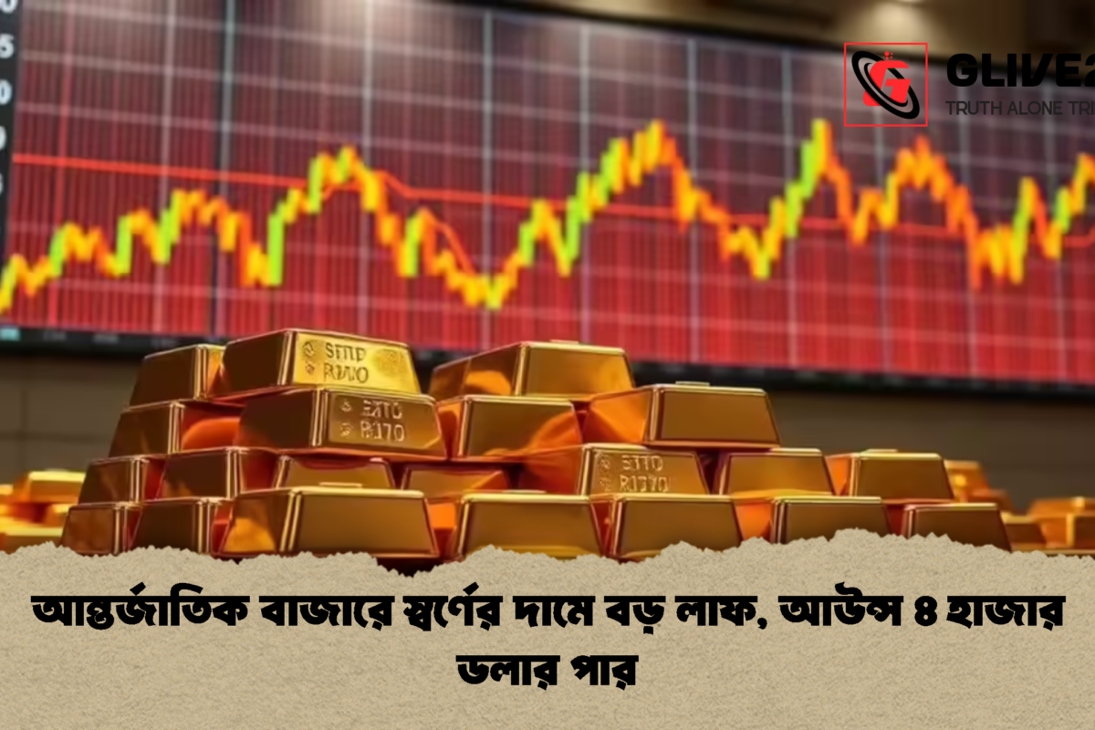 আন্তর্জাতিক বাজারে স্বর্ণের দামে বড় লাফ, আউন্স ৪ হাজার ডলার পার
