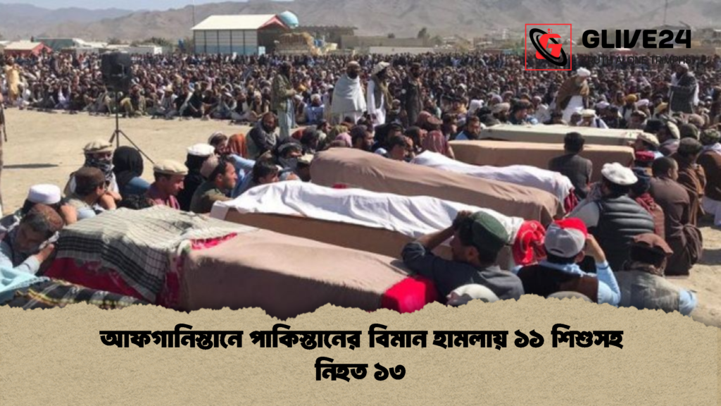 আফগানিস্তানে পাকিস্তানের বিমান হামলায় ১১ শিশুসহ নিহত ১৩ 1 আফগানিস্তানে পাকিস্তানের বিমান হামলায় ১১ শিশুসহ নিহত ১৩