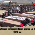 আফগানিস্তানে পাকিস্তানের বিমান হামলায় ১১ শিশুসহ নিহত ১৩ 1 আফগানিস্তানে পাকিস্তানের বিমান হামলায় ১১ শিশুসহ নিহত ১৩