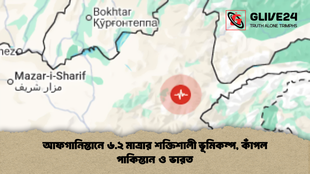 আফগানিস্তানে ৬.২ মাত্রার শক্তিশালী ভূমিকম্প, কাঁপল পাকিস্তান ও ভারত 2 আফগানিস্তানে ৬.২ মাত্রার শক্তিশালী ভূমিকম্প কাঁপল পাকিস্তান ও ভারত 1 আফগানিস্তানে ৬.২ মাত্রার শক্তিশালী ভূমিকম্প, কাঁপল পাকিস্তান ও ভারত