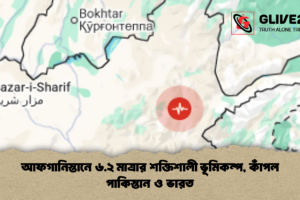 আফগানিস্তানে ৬.২ মাত্রার শক্তিশালী ভূমিকম্প, কাঁপল পাকিস্তান ও ভারত