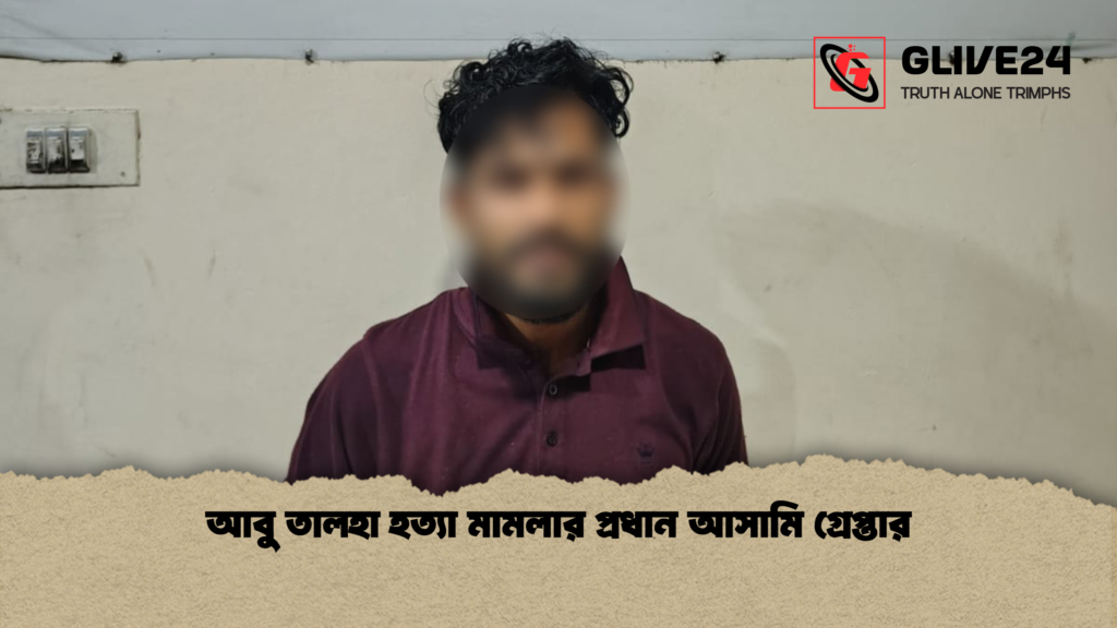 আবু তালহা হত্যা মামলার প্রধান আসামি গ্রেপ্তার আবু তালহা হত্যা মামলার প্রধান আসামি গ্রেপ্তার