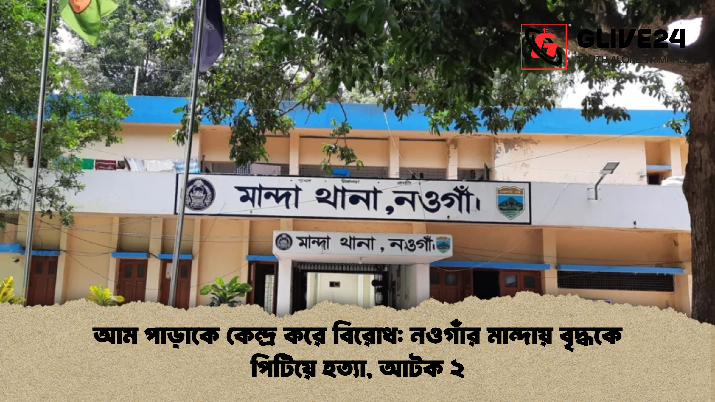 আম পাড়াকে কেন্দ্র করে বিরোধ: নওগাঁর মান্দায় বৃদ্ধকে পিটিয়ে হত্যা, আটক ২