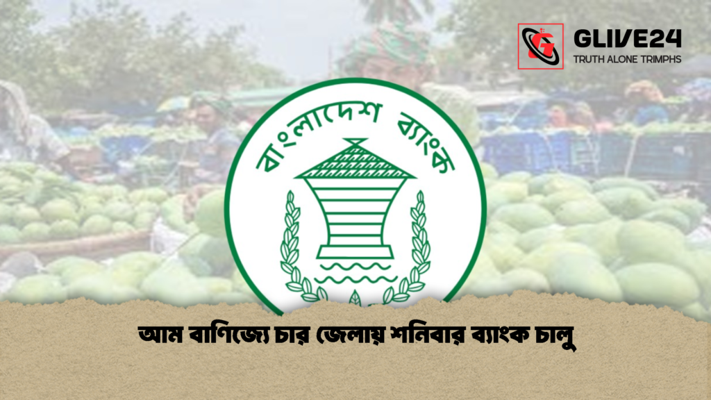 আম বাণিজ্যে চার জেলায় শনিবার ব্যাংক চালু 1 আম বাণিজ্যে চার জেলায় শনিবার ব্যাংক চালু