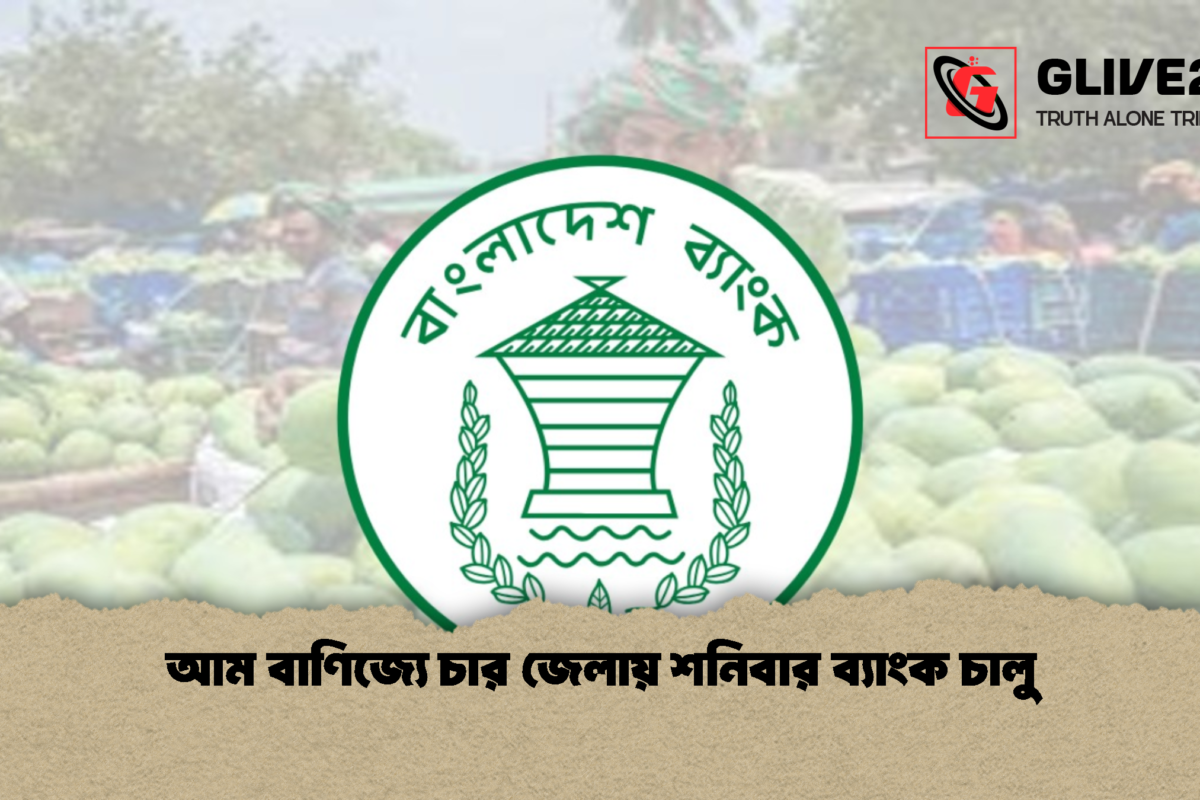 আম বাণিজ্যে চার জেলায় শনিবার ব্যাংক চালু