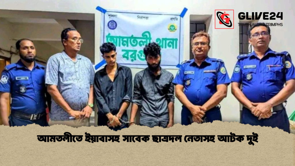 আমতলীতে ইয়াবাসহ সাবেক ছাত্রদল নেতাসহ আটক দুই 1 আমতলীতে ইয়াবাসহ সাবেক ছাত্রদল নেতাসহ আটক দুই