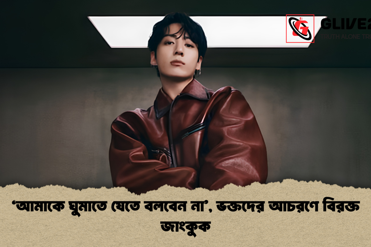 ‘আমাকে ঘুমাতে যেতে বলবেন না’, ভক্তদের আচরণে বিরক্ত জাংকুক
