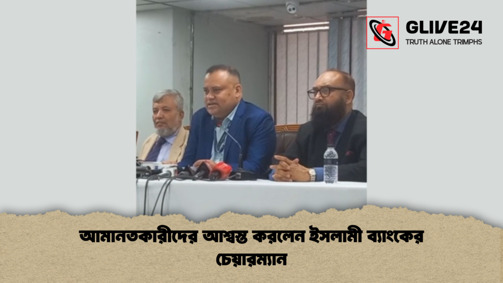 আমানতকারীদের আশ্বস্ত করলেন ইসলামী ব্যাংকের চেয়ারম্যান আমানতকারীদের আশ্বস্ত করলেন ইসলামী ব্যাংকের চেয়ারম্যান