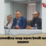 আমানতকারীদের আশ্বস্ত করলেন ইসলামী ব্যাংকের চেয়ারম্যান আমানতকারীদের আশ্বস্ত করলেন ইসলামী ব্যাংকের চেয়ারম্যান