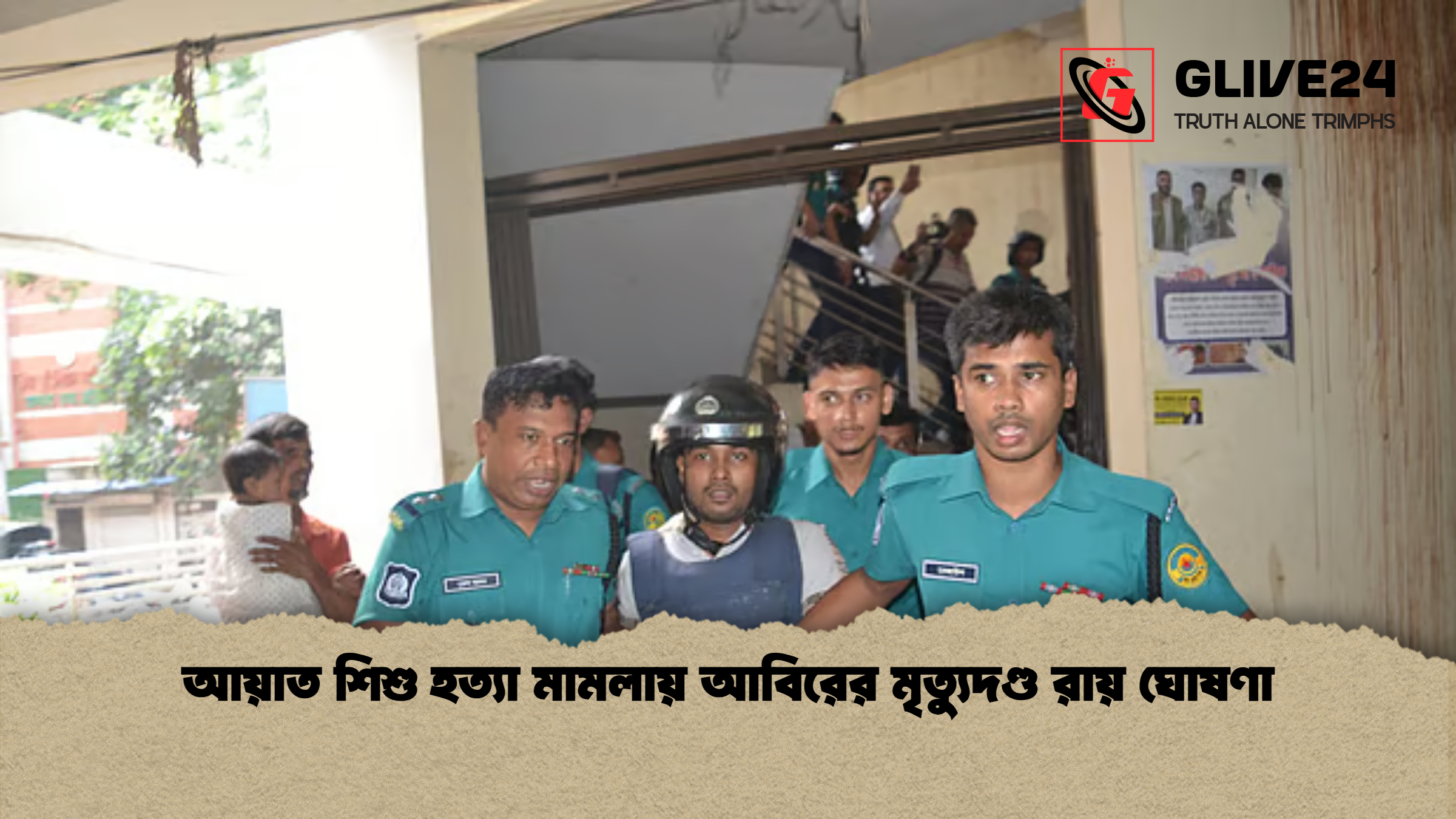 আয়াত শিশু হত্যা মামলায় আবিরের মৃত্যুদণ্ড রায় ঘোষণা