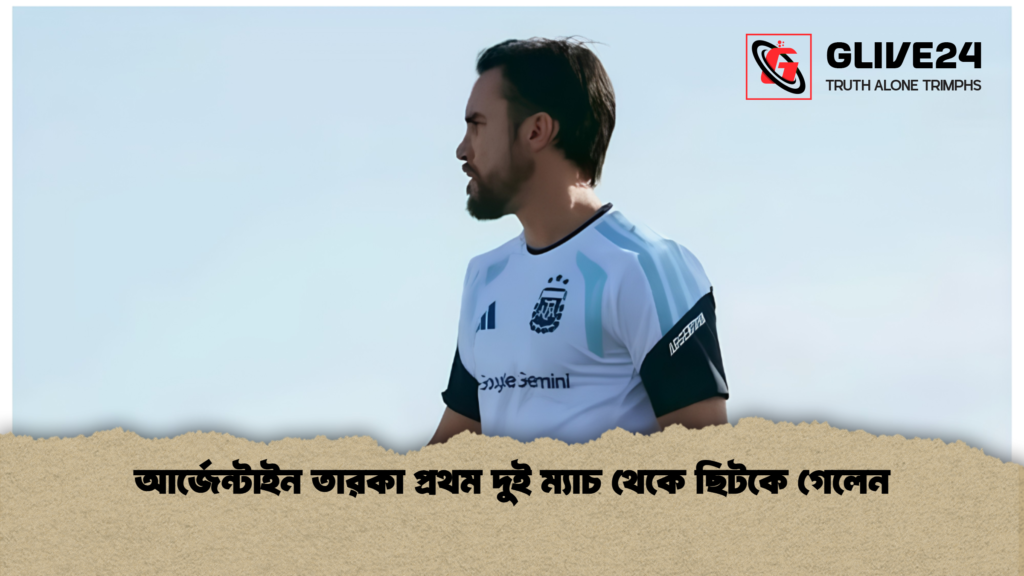 আর্জেন্টাইন তারকা প্রথম দুই ম্যাচ থেকে ছিটকে গেলেন আর্জেন্টাইন তারকা প্রথম দুই ম্যাচ থেকে ছিটকে গেলেন