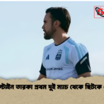 আর্জেন্টাইন তারকা প্রথম দুই ম্যাচ থেকে ছিটকে গেলেন আর্জেন্টাইন তারকা প্রথম দুই ম্যাচ থেকে ছিটকে গেলেন
