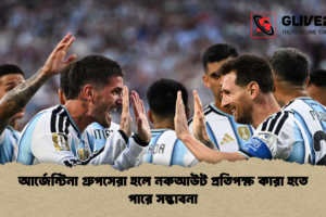 আর্জেন্টিনা গ্রুপসেরা হলে নকআউট প্রতিপক্ষ কারা হতে পারে সম্ভাবনা
