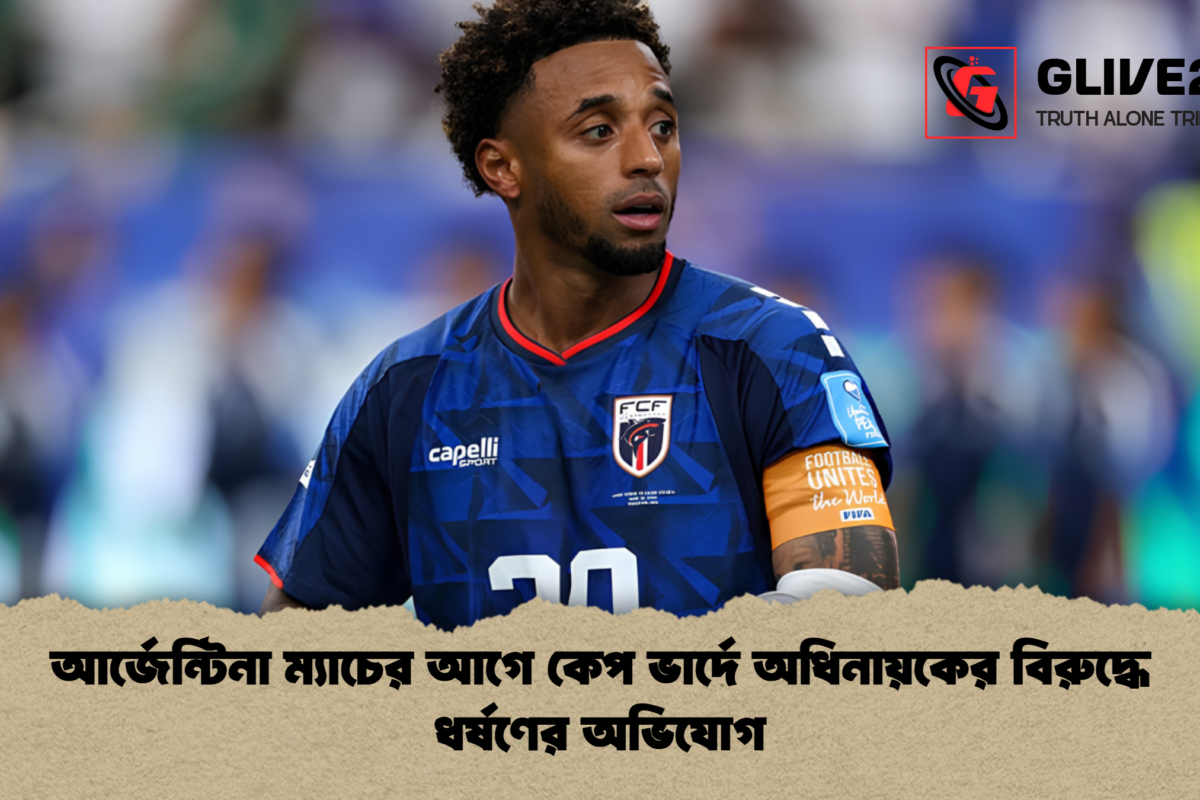 আর্জেন্টিনা ম্যাচের আগে কেপ ভার্দে অধিনায়কের বিরুদ্ধে ধর্ষণের অভিযোগ