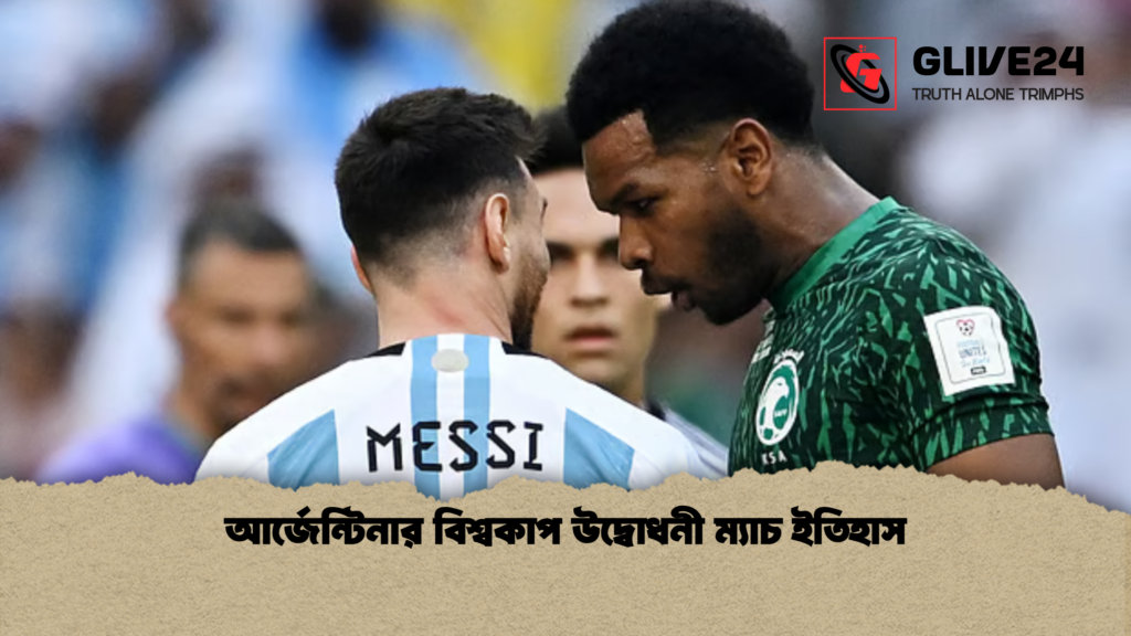 আর্জেন্টিনার বিশ্বকাপ উদ্বোধনী ম্যাচ ইতিহাস আর্জেন্টিনার বিশ্বকাপ উদ্বোধনী ম্যাচ ইতিহাস