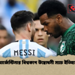 আর্জেন্টিনার বিশ্বকাপ উদ্বোধনী ম্যাচ ইতিহাস আর্জেন্টিনার বিশ্বকাপ উদ্বোধনী ম্যাচ ইতিহাস