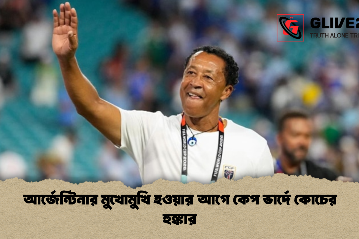 আর্জেন্টিনার মুখোমুখি হওয়ার আগে কেপ ভার্দে কোচের হুঙ্কার