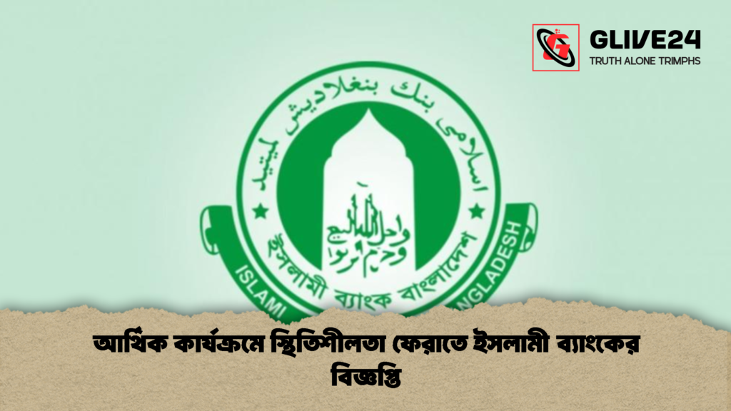 আর্থিক কার্যক্রমে স্থিতিশীলতা ফেরাতে ইসলামী ব্যাংকের বিজ্ঞপ্তি 1 আর্থিক কার্যক্রমে স্থিতিশীলতা ফেরাতে ইসলামী ব্যাংকের বিজ্ঞপ্তি