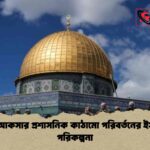 আল-আকসার প্রশাসনিক কাঠামো পরিবর্তনের ইসরাইলি পরিকল্পনা