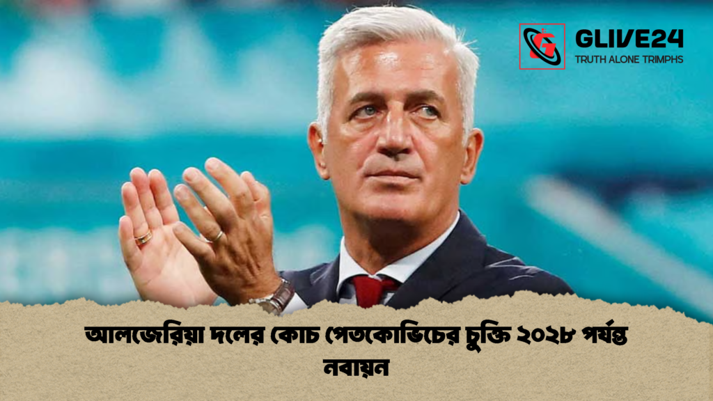 আলজেরিয়া দলের কোচ পেতকোভিচের চুক্তি ২০২৮ পর্যন্ত নবায়ন 1 আলজেরিয়া দলের কোচ পেতকোভিচের চুক্তি ২০২৮ পর্যন্ত নবায়ন
