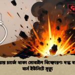 আশুলিয়ায় চার্জে থাকা মোবাইল বিস্ফোরণ দগ্ধ ব্যবসায়ীর বার্ন ইউনিটে মৃত্যু আশুলিয়ায় চার্জে থাকা মোবাইল বিস্ফোরণ: দগ্ধ ব্যবসায়ীর বার্ন ইউনিটে মৃত্যু