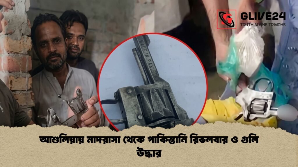 আশুলিয়ায় মাদরাসা থেকে পাকিস্তানি রিভলবার ও গুলি উদ্ধার আশুলিয়ায় মাদরাসা থেকে পাকিস্তানি রিভলবার ও গুলি উদ্ধার