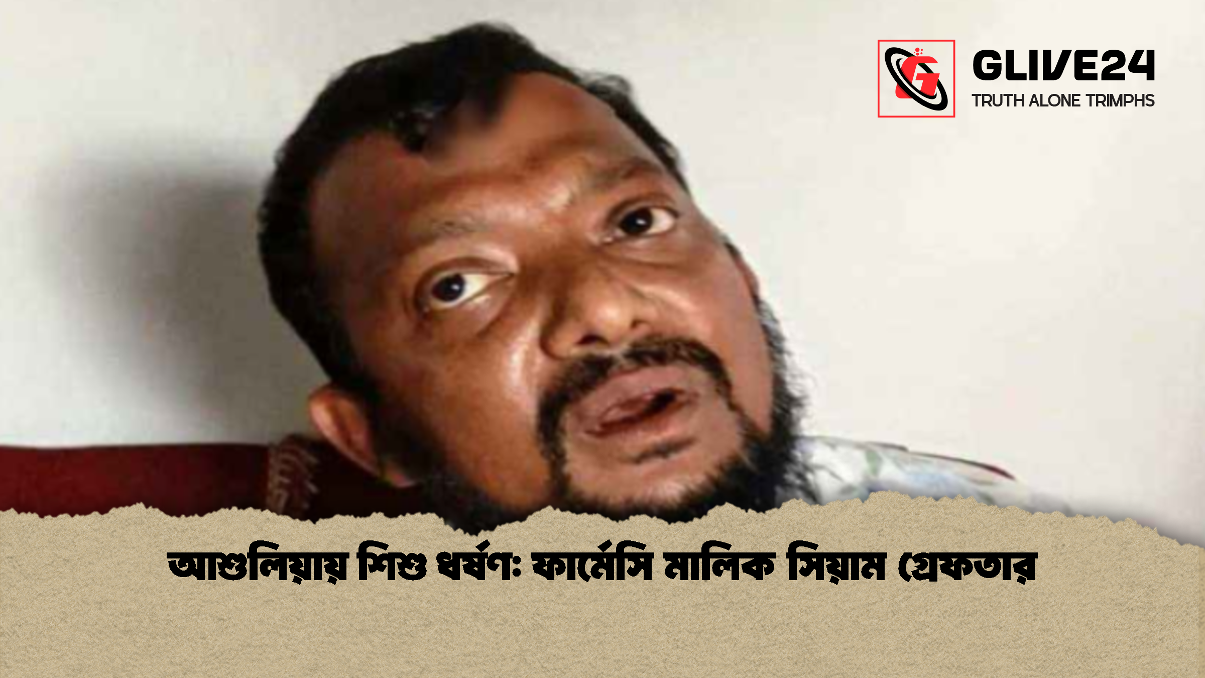 আশুলিয়ায় শিশু ধর্ষণ: ফার্মেসি মালিক সিয়াম গ্রেফতার
