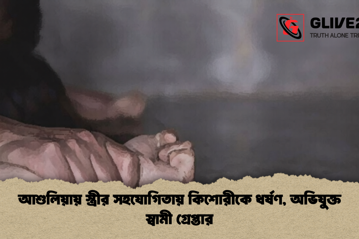 আশুলিয়ায় স্ত্রীর সহযোগিতায় কিশোরীকে ধর্ষণ, অভিযুক্ত স্বামী গ্রেপ্তার