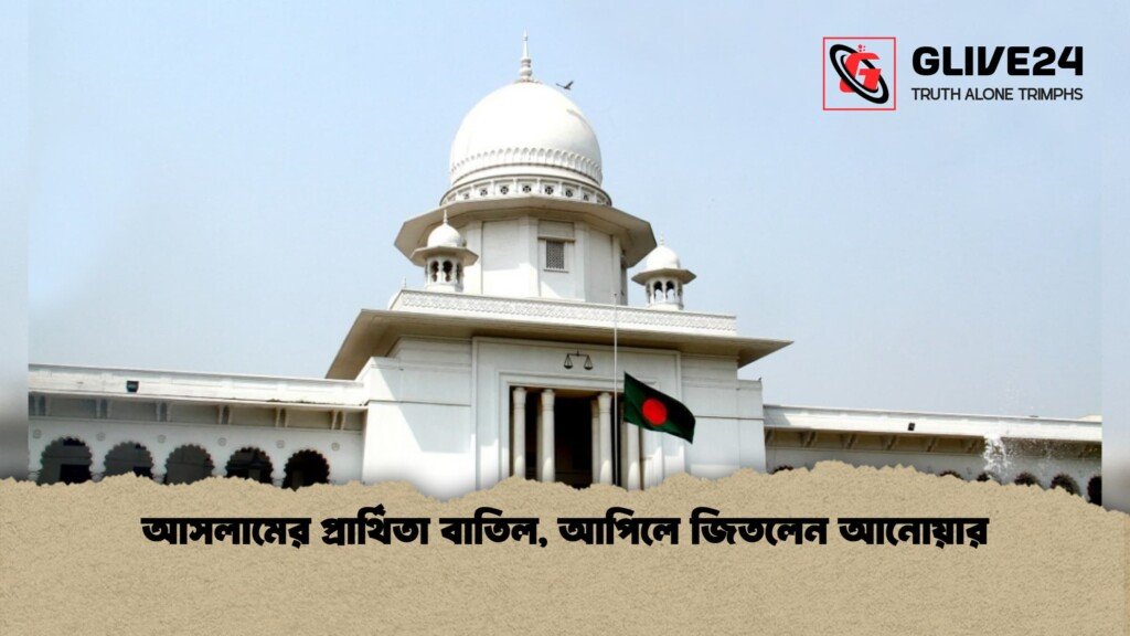 আসলামের প্রার্থিতা বাতিল আপিলে জিতলেন আনোয়ার 1 আসলামের প্রার্থিতা বাতিল, আপিলে জিতলেন আনোয়ার