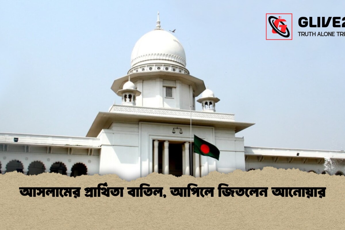আসলামের প্রার্থিতা বাতিল, আপিলে জিতলেন আনোয়ার