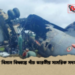 আসামে বিমান বিধ্বস্তে পাঁচ ভারতীয় সামরিক সদস্য নিহত আসামে বিমান বিধ্বস্তে পাঁচ ভারতীয় সামরিক সদস্য নিহত