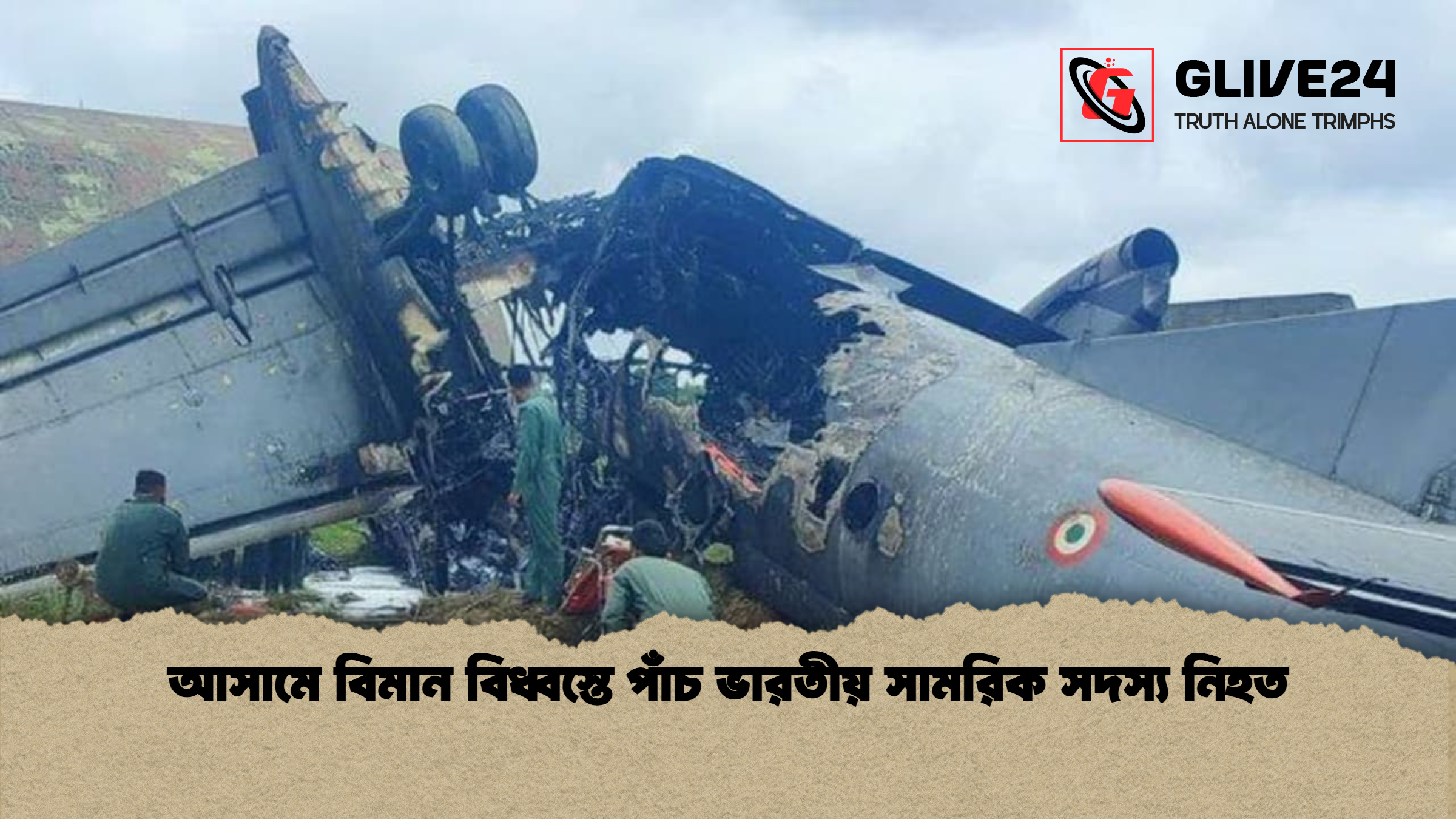 আসামে বিমান বিধ্বস্তে পাঁচ ভারতীয় সামরিক সদস্য নিহত