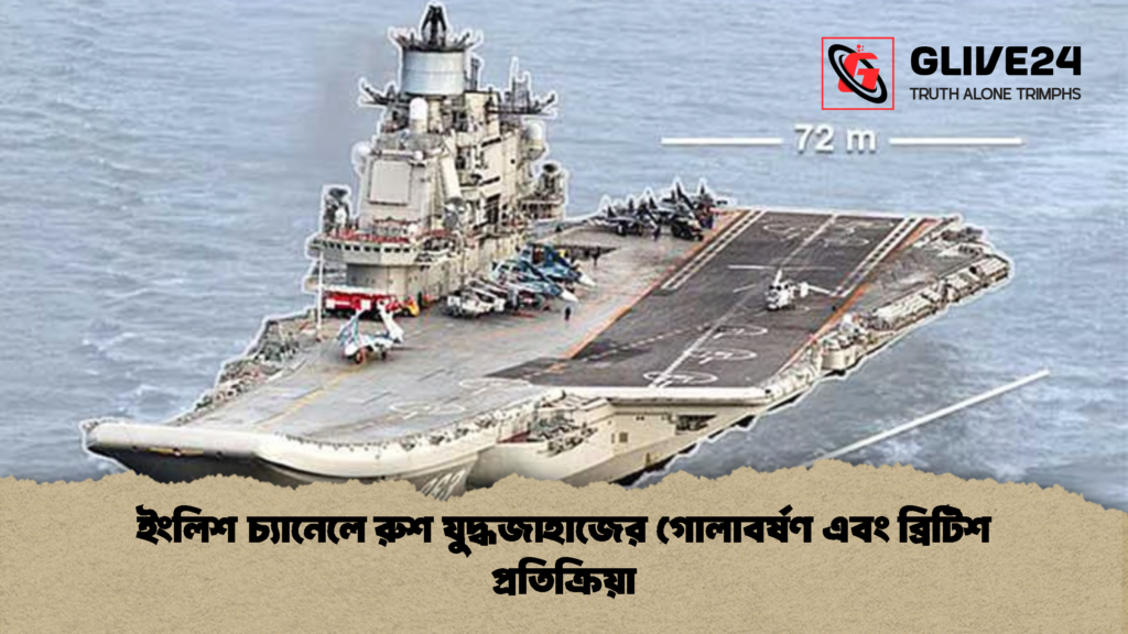 ইংলিশ চ্যানেলে রুশ যুদ্ধজাহাজের গোলাবর্ষণ এবং ব্রিটিশ প্রতিক্রিয়া 1 ইংলিশ চ্যানেলে রুশ যুদ্ধজাহাজের গোলাবর্ষণ এবং ব্রিটিশ প্রতিক্রিয়া