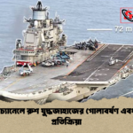 ইংলিশ চ্যানেলে রুশ যুদ্ধজাহাজের গোলাবর্ষণ এবং ব্রিটিশ প্রতিক্রিয়া 1 ইংলিশ চ্যানেলে রুশ যুদ্ধজাহাজের গোলাবর্ষণ এবং ব্রিটিশ প্রতিক্রিয়া