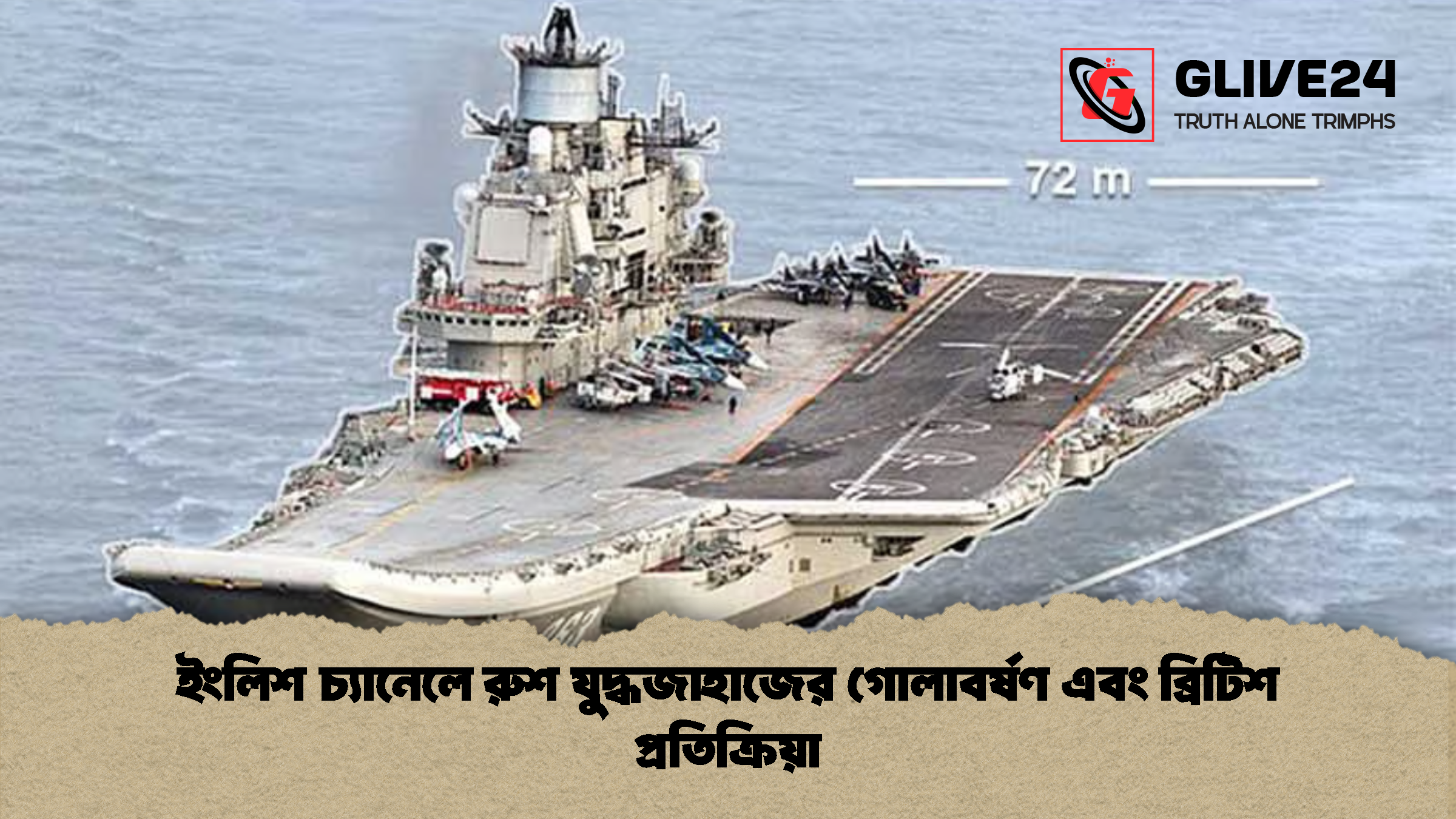 ইংলিশ চ্যানেলে রুশ যুদ্ধজাহাজের গোলাবর্ষণ এবং ব্রিটিশ প্রতিক্রিয়া