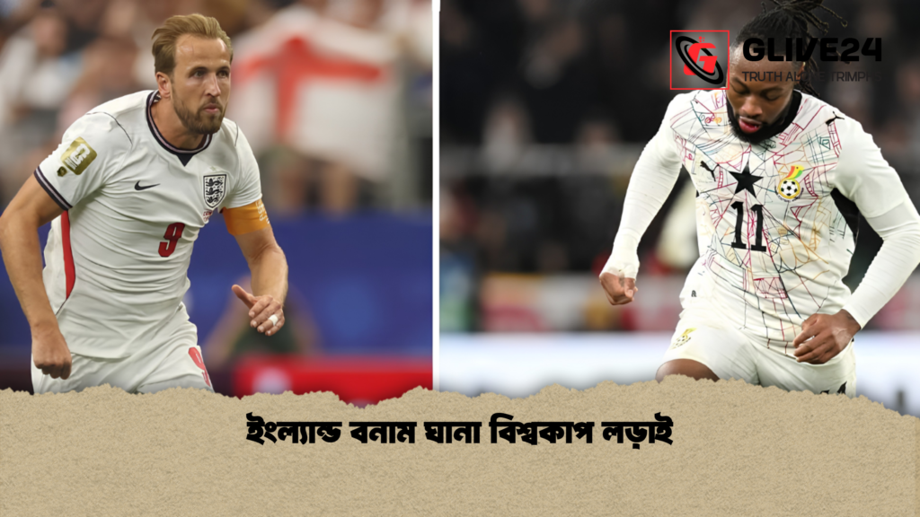 ইংল্যান্ড বনাম ঘানা বিশ্বকাপ লড়াই 1 ইংল্যান্ড বনাম ঘানা বিশ্বকাপ লড়াই