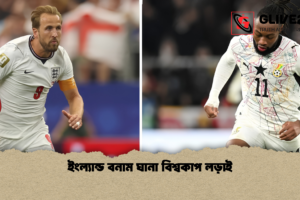 ইংল্যান্ড বনাম ঘানা বিশ্বকাপ লড়াই