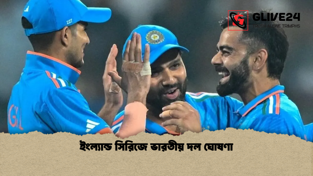 ইংল্যান্ড সিরিজে ভারতীয় দল ঘোষণা ইংল্যান্ড সিরিজে ভারতীয় দল ঘোষণা