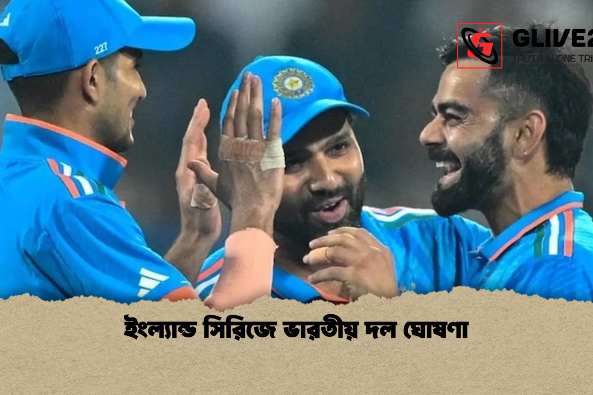 ইংল্যান্ড সিরিজে ভারতীয় দল ঘোষণা