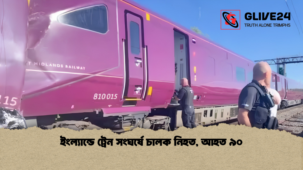 ইংল্যান্ডে ট্রেন সংঘর্ষে চালক নিহত আহত ৯০ 1 ইংল্যান্ডে ট্রেন সংঘর্ষে চালক নিহত, আহত ৯০
